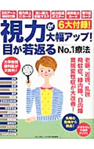 &nbsp;&nbsp;&nbsp; 視力が大幅アップ！目が若返るNo．1療法 単行本 の詳細 目の温パック、視力回復ツボ、緑内障や白内障など4大症状の改善に効果的なレシピ…。自力で目を若返らせるための最新セルフケア法を紹介します。切り取れるカードやポスター等付き。 カテゴリ: 中古本 ジャンル: スポーツ・健康・医療 医療 出版社: マキノ出版 レーベル: マキノ出版ムック 作者: カナ: シリョクガオオハバアップメガワカガエルナンバーワンリョウホウ / サイズ: 単行本 ISBN: 4837663690 発売日: 2015/10/01 関連商品リンク : マキノ出版 マキノ出版ムック