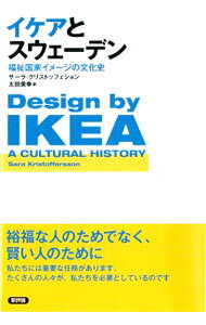 &nbsp;&nbsp;&nbsp; イケアとスウェーデン 単行本 の詳細 独自の存在感を放つスウェーデン生まれの家具販売店イケア。従業員に働きやすい職場を提供し、消費者には快適な暮らしを低価格で提供してきたイケアの文化と、その特徴であるスウェーデンとのつながりについて分析する。 カテゴリ: 中古本 ジャンル: ビジネス 販売 出版社: 新評論 レーベル: 作者: KristofferssonSara カナ: イケアトスウェーデン / サーラクリストッフェション サイズ: 単行本 ISBN: 4794810199 発売日: 2015/10/01 関連商品リンク : KristofferssonSara 新評論