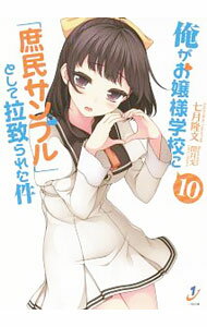 【中古】俺がお嬢様学校に「庶民サンプル」として拉致られた件 10/ 七月隆文 (文庫)