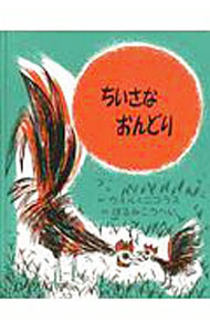 Picture-Book （JAPAN） - 【中古】ちいさなおんどり　改訂版 / ウィリアム・リプキンド／ニコラス・モードヴィノフ