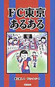 【中古】FC東京あるある / 藤江直人