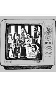 【中古】少女閣下のインターナショナル/ パルプ・プログラム