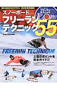 【中古】スノーボードフリーランテクニック55 /