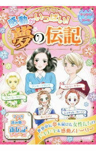 【中古】感動がいっぱい！夢の伝記 ヘレン ケラー アンネ フランク グレース ケリー モンゴメリ レイチェル カーソン / ナツメ社 (単行本)