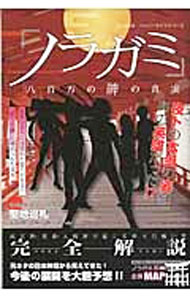 【中古】『ノラガミ』八百万の神の真実 / ハッピーライフ研究会【編】 (新書)