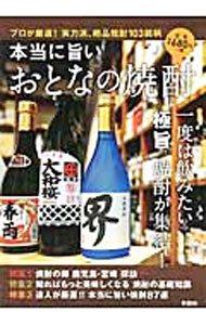 &nbsp;&nbsp;&nbsp; 本当に旨いおとなの焼酎 単行本 の詳細 一度は飲みたい“極旨”焼酎が集結！　「焼酎の郷」鹿児島・宮崎探訪、知ればもっと美味しくなる焼酎の基礎知識をはじめ、芋焼酎から麦焼酎、泡盛まで、達人が厳選する「本当に旨い焼酎87選」などを収録。 カテゴリ: 中古本 ジャンル: 料理・趣味・児童 ワイン・お酒 出版社: 彩図社 レーベル: 作者: 彩図社 カナ: ホントウニウマイオトナノショウチュウ / サイズシャ サイズ: 単行本 ISBN: 4801301153 発売日: 2015/12/01 関連商品リンク : 彩図社 彩図社