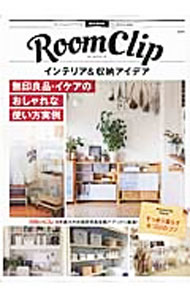 【中古】【全品10倍！6/20限定】RoomClipインテリア＆収納アイデア / (単行本)