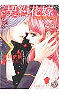Missy Comics Pink Punch! - 【中古】契約花嫁−王太子の甘い罠− / 高橋依摘