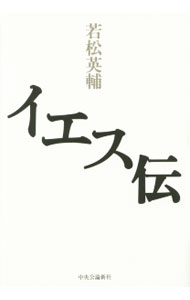 &nbsp;&nbsp;&nbsp; イエス伝 単行本 の詳細 聖書には、不可視のコトバが無数に潜んでいる。そしてイエスの生涯には、立場の差異を超え、作り手の衝動を著しく刺激する何かがある。先人たちのコトバを手がかりに聖書を読み直す。『中央公論』連載を加筆・修正。 カテゴリ: 中古本 ジャンル: 産業・学術・歴史 キリスト教 出版社: 中央公論新社 レーベル: 作者: 若松英輔 カナ: イエスデン / ワカマツエイスケ サイズ: 単行本 ISBN: 4120048036 発売日: 2015/12/01 関連商品リンク : 若松英輔 中央公論新社