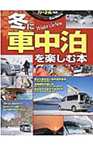 【中古】冬に車中泊を楽しむ本 /
