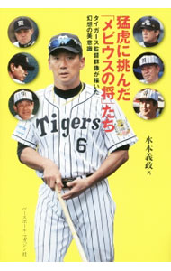 【中古】猛虎に挑んだ「メビウスの将」たち / 水本義政