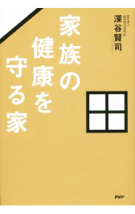 【中古】家族の健康を守る家 / 深谷賢司 (単行本)