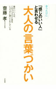 【中古】会うたびに「感じのいい人」と言わせる大人の言葉づかい / 斎藤孝 (単行本)
