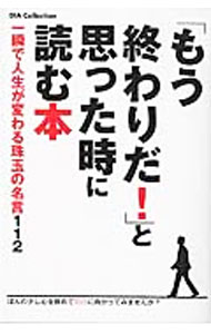 &nbsp;&nbsp;&nbsp; 「もう終わりだ！」と思った時に読む本 単行本 の詳細 人生あまり難しく考えなさんな。暗かったら窓を開けろ。光がさしてくる−。苦境に陥ったあなたの心を落ち着かせる、偉人や現代のスーパースター、マンガのキャラクターなどの名言を紹介します。 カテゴリ: 中古本 ジャンル: ビジネス 自己啓発 出版社: ダイアプレス レーベル: DIA　Collection 作者: ダイアプレス カナ: モウオワリダトオモッタトキニヨムホン / ダイアプレス サイズ: 単行本 ISBN: 4802301107 発売日: 2016/02/01 関連商品リンク : ダイアプレス ダイアプレス DIA　Collection