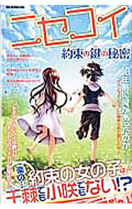 &nbsp;&nbsp;&nbsp; 『ニセコイ』約束の鍵の秘密 新書 の詳細 思い出が交錯し、想いがせめぎ合い、加速していくホンモノとニセモノの恋模様…。「ニセコイ」のキャラクターや物語、作中に登場する実在の場所を紹介し、楽がモテる理由や、10年前に何があったのかなどを分析する。 カテゴリ: 中古本 ジャンル: 料理・趣味・児童 マンガ 出版社: ダイアプレス レーベル: DIA　Collection 作者: 凡矢理高校恋愛研究会【編著】 カナ: ニセコイヤクソクノカギノヒミツ / ボンヤリコウコウレンアイケンキュウブ サイズ: 新書 ISBN: 4802301237 発売日: 2016/02/01 関連商品リンク : 凡矢理高校恋愛研究会【編著】 ダイアプレス DIA　Collection