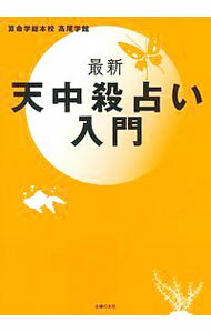 【中古】最新天中殺占い入門 / 算命学総本校高尾学館 (単行本)...