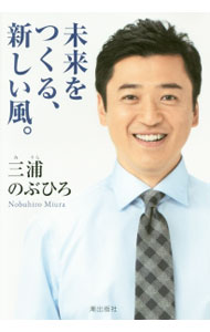 【中古】未来をつくる、新しい風。 / 三浦のぶひろ (単行本)