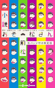 【中古】【限定版　缶バッジ付】　小説おそ松さん　前松 / 石原宙 (新書)