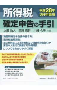 Taxation Business - 【中古】所得税確定申告の手引　平成28年3月申告用 / 上田浩人 (単行本)