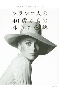 Other - 【中古】フランス人の40歳からの生きる姿勢 / GuilianoMireille (単行本)