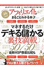 【中古】アフィリエイトがまるごとわかる本 / (単行本)