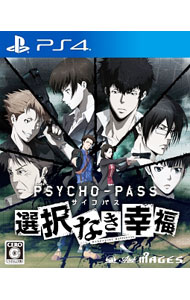 &nbsp;&nbsp;&nbsp; PSYCHO−PASS　サイコパス　選択なき幸福 の詳細 メーカー: 5pb． 機種名: プレイステーション4 ジャンル: アドベンチャー 品番: PLJM80133 カナ: サイコパスセンタクナキコウフク 発売日: 2016/03/24 関連商品リンク : プレイステーション4 5pb．