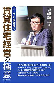 【中古】データで読み解く賃貸住宅経営の極意 / 吉崎誠二 (単行本)