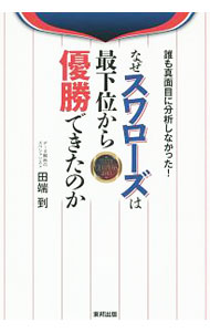 【中古】なぜスワローズは最下位から優勝できたのか / 田端到 (単行本)