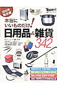 Other - 【中古】本当にいいものだけ！日用品＆雑貨　2016年保存版 / 日経BP社 (単行本)