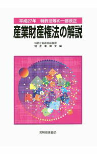 乐天商城 - 【中古】産業財産権法の解説　平成27年 / 特許庁 (単行本)