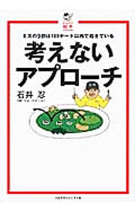 [중고] 생각하지 않는 접근 / 이시이 시노부 (단행본)