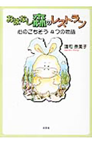 【中古】おはなし 森のレストラン 心のごちそう4つの物語 / 渡司奈美子 (単行本)