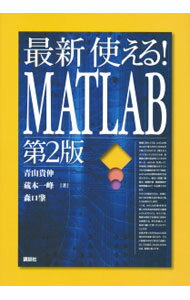 最新使える！MATLAB / 青山貴伸