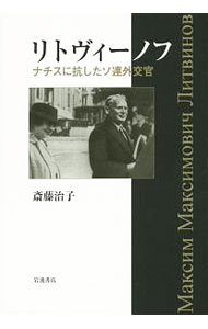 【中古】リトヴィーノフ / 斎藤治子