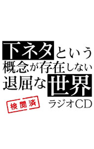 &nbsp;&nbsp;&nbsp; 「下ネタという概念が存在しない退屈な世界」ラジオCD の詳細 発売元:その他発売会社 アーティスト名:テレビサントラ ディスク枚数: 1枚 品番: FFCM0065 発売日:2015/11/25 曲名Disk-11.　OP2.　下ネタという概念が存在しない退屈なメール3.　下ネタという概念が存在しない退屈な体験4.　下ネタという概念が存在しない退屈な悩み5.　下ネタという概念が存在しない退屈な単語6.　ED7.　下ネタという概念が存在しない退屈な単語帳 関連商品リンク : テレビサントラ その他発売会社