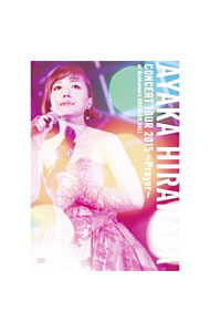 【中古】平原綾香　CONCERT　TOUR　2015−Prayer−　初回限定版 / 平原綾香【出演】