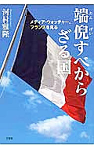 【中古】端倪すべからざる国 / 河村雅隆 (単行本)