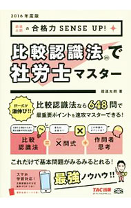 Employment, Career Change - 【中古】比較認識法で社労士マスター　2016年度 / 超速太朗 (単行本)
