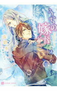 Kadokawa Ruby Library - 【中古】うちの嫁がすごい　−だって竜神− / 淡路水 ボーイズラブ小説 (文庫)