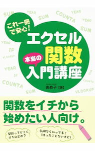 【中古】これ一冊で安心！エクセル関数本当の入門講座 / 表恭子 (単行本)