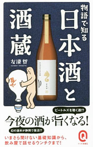 【中古】物語で知る日