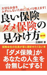 Insurance - 【中古】【全品10倍！5/10限定】良い保険ダメ保険の見分け方 / 三田村京 (単行本)