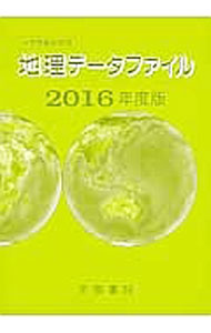 &nbsp;&nbsp;&nbsp; 地理データファイル　2016年度版 単行本 の詳細 地理の大学入試問題で出題される統計資料対策に役立つデータファイル。自然、人口、労働・余暇、貿易といったさまざまなジャンル・テーマ別の統計を収録する。 カテゴリ: 中古本 ジャンル: 政治・経済・法律 統計 出版社: 帝国書院 レーベル: 作者: 帝国書院 カナ: チリデータファイル2016ネンドバン / テイコクショイン サイズ: 単行本 ISBN: 4807162529 発売日: 2016/03/01 関連商品リンク : 帝国書院 帝国書院