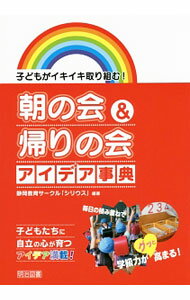 【中古】朝の会＆帰りの会アイデア事典 / 静岡教育サークル「シリウス」 (単行本)