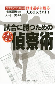 Baseball - 【中古】試合に勝つための〓偵察術 / 神原謙悟 (単行本)
