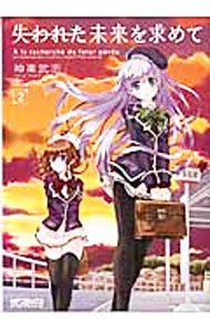 【中古】失われた未来を求めて 2/ 神楽武志