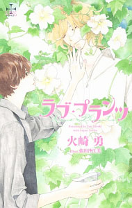 Hakusensha Hanamaru Library - 【中古】ラブ・プランツ / 火崎勇 ボーイズラブ小説 (単行本)