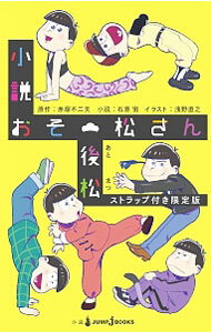 【中古】 小説おそ松さん 後松 / 石原宙