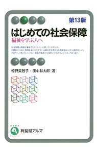 【中古】はじめての社会保障 / 椋野美智子 (単行本)
