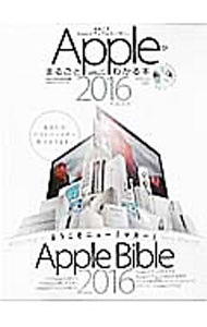 【中古】Appleがまるごとわかる本 2016年最新版/